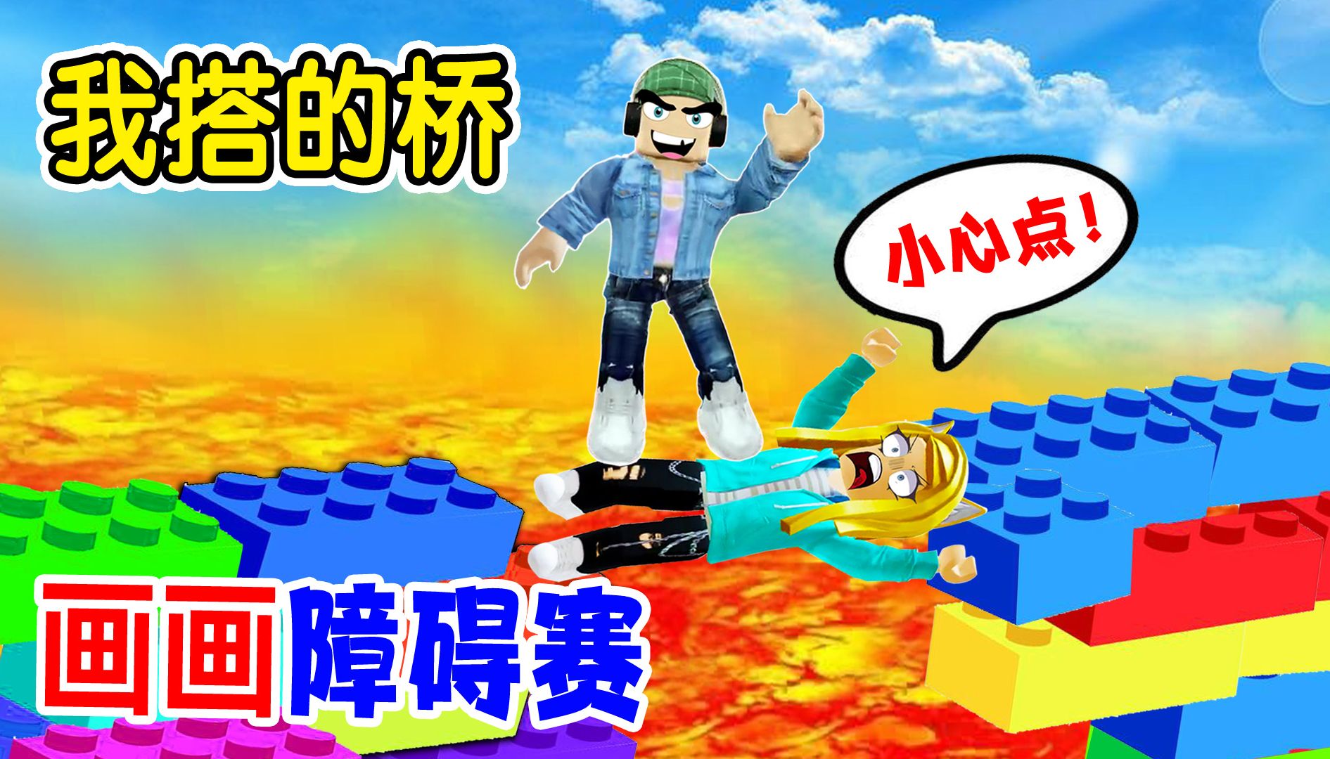 ROBLOX：我真是造桥鬼才，没有我过不去的障碍！