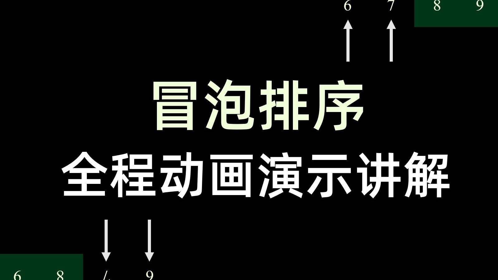 数据结构合集 - 冒泡排序(算法过程, 算法改进, 效率分析, 稳定性分析)