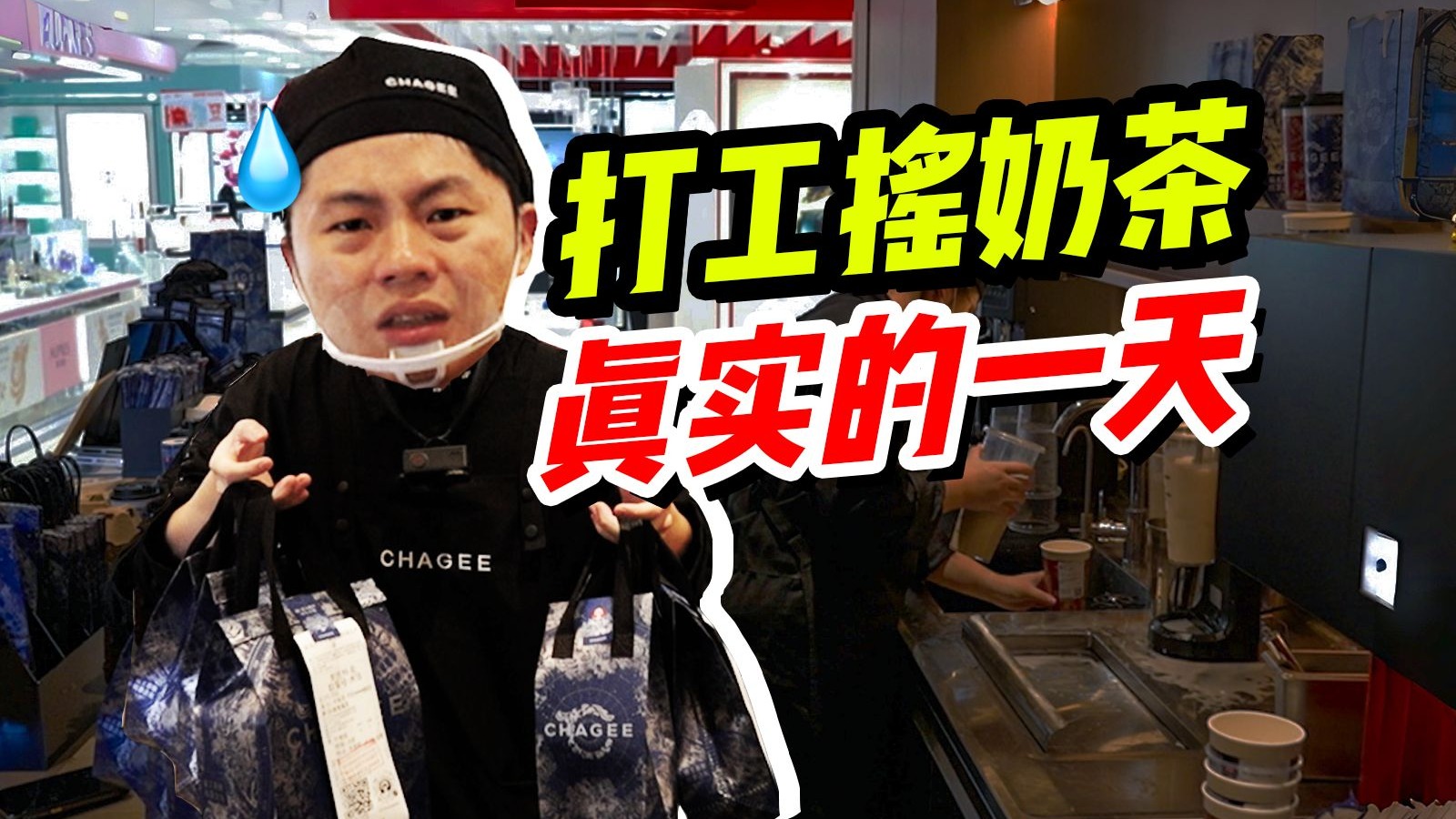 这就是霸王茶姬的工作氛围？入职第一天没人跟我说话