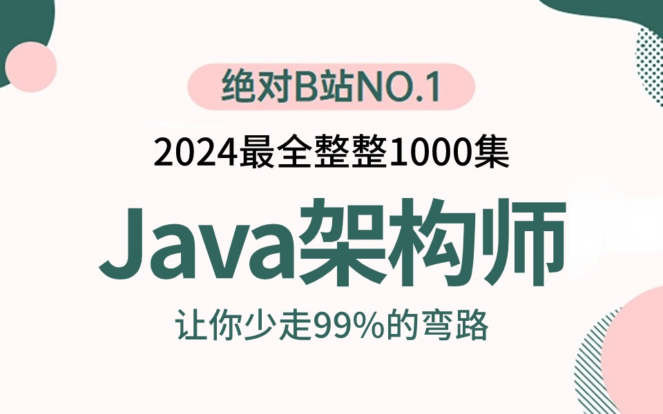 2024版JAVA架构师课程全套视频时长100小时，1个月学完达到Java架构师水平！