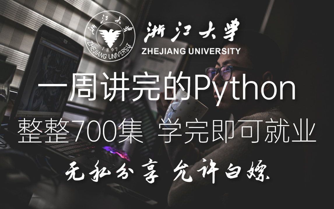 【整整700集】浙江大学一周讲完的Python+数据分析网课，全程干货无废话！学完即可接单就业，无私分享，允许白嫖！