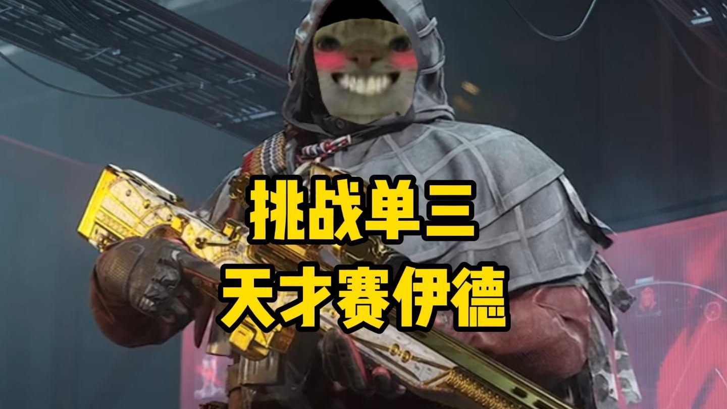 【单三天才】赛伊德挑战 11=0→?