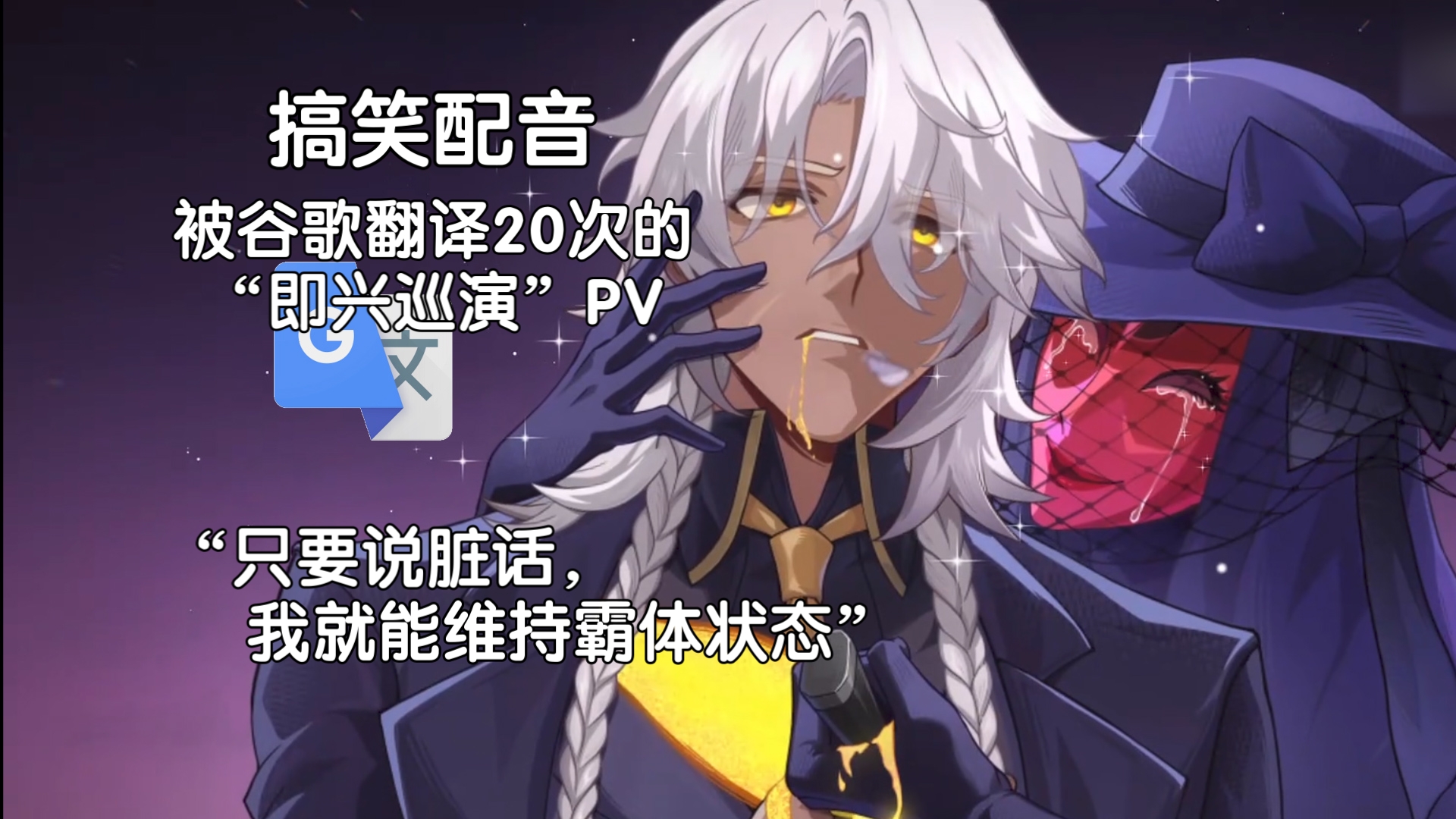 被谷歌翻译20次的“即兴巡演”PV：泰坦尼克号对冰山使用了过肩摔！我是所有工地安全员的噩梦！