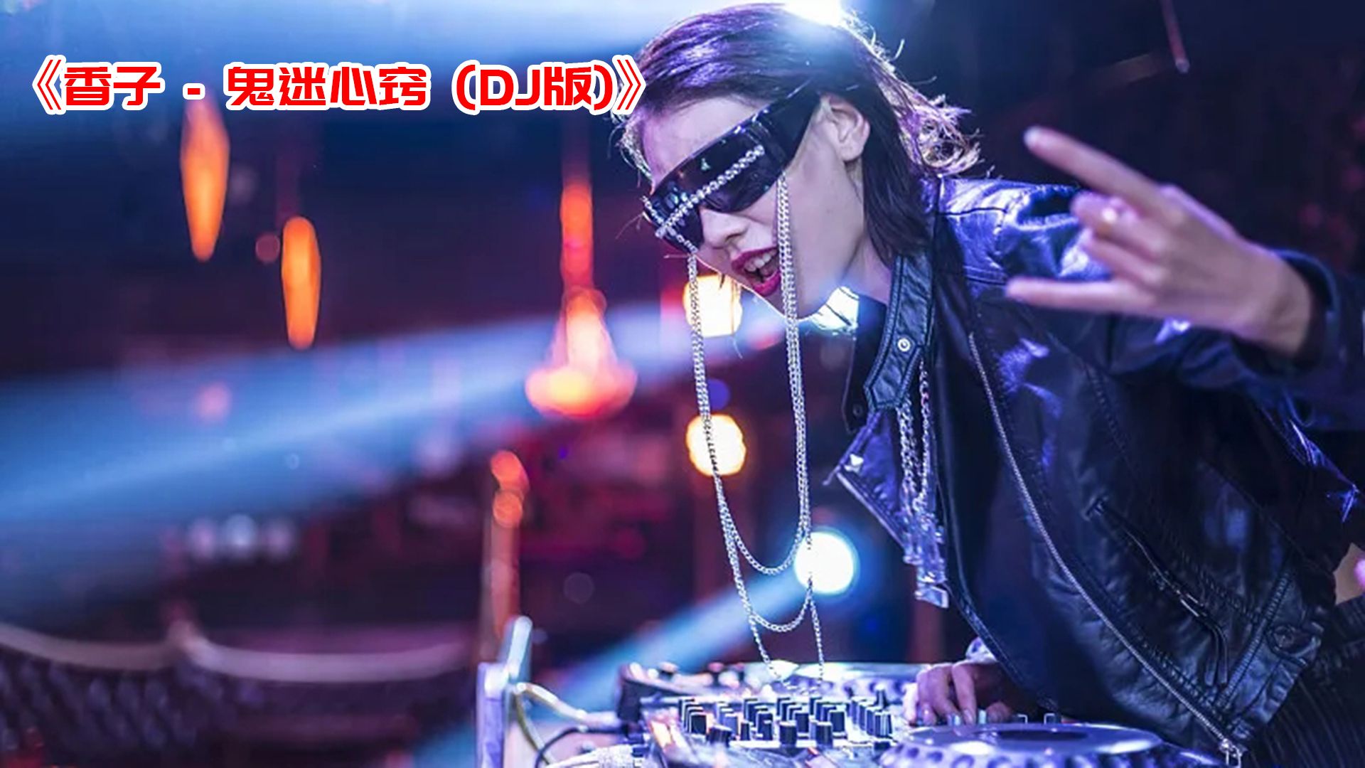 DJ劲爆舞曲：《香子 - 鬼迷心窍 (DJ版)》
