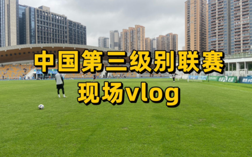 中国足球乙级联赛：深圳青年人0:1广西恒宸；继续加油深圳青年人
