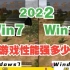 2022最新win7对比win11游戏性能测试，3A网游