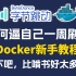 【全套300集】字节跳动196小时讲完的Docker教程，让你自学docker少走99%的弯路！（docker部署/do
