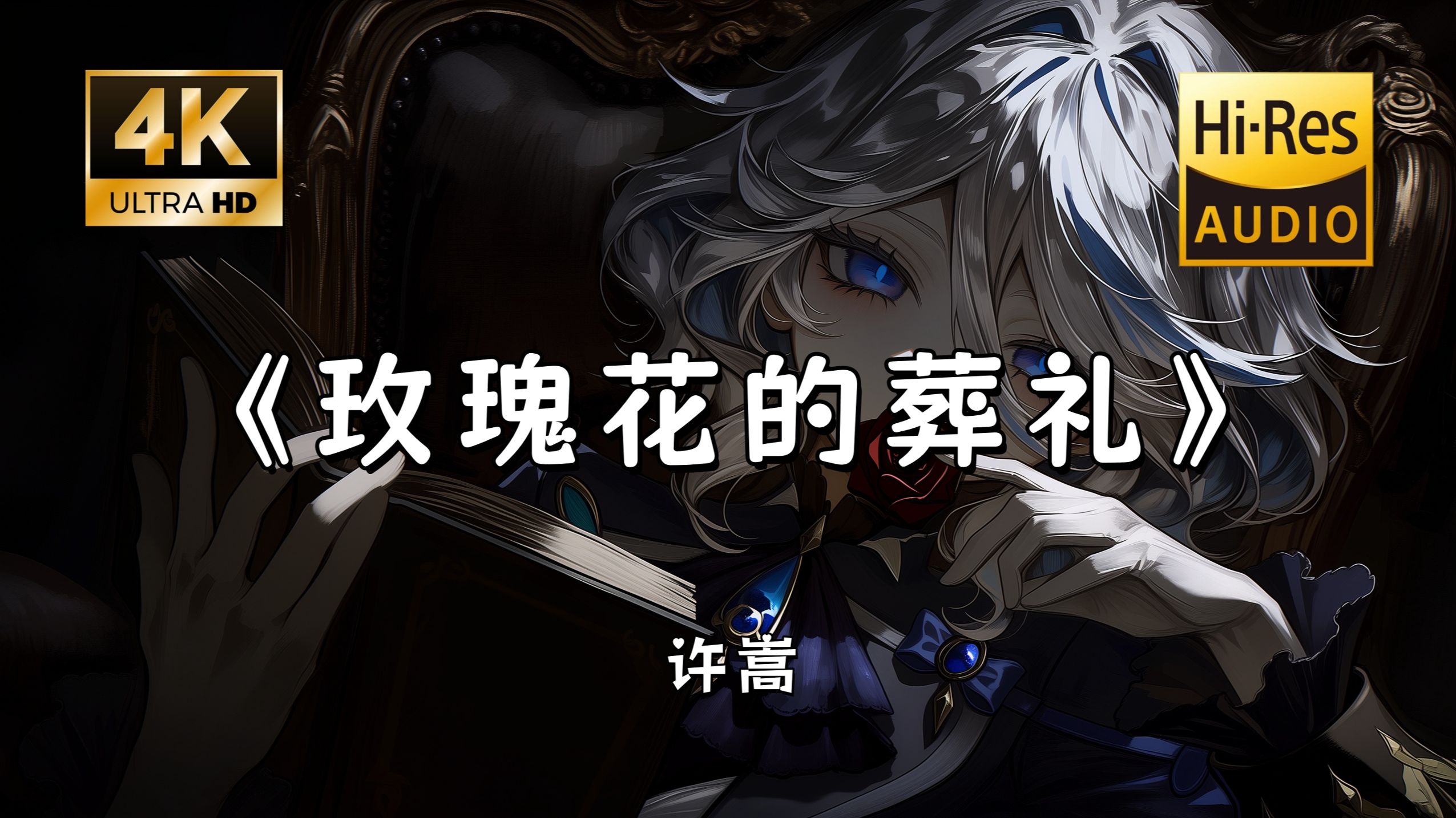 【Hi-Res无损】许嵩《玫瑰花的葬礼》完整版“玫瑰花的葬礼 埋葬关于你的回忆 感觉双手麻痹 不能自已 已拉不住你~”滚动歌词
