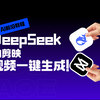 DeepSeek➕剪映批量化生成短视频【自媒体