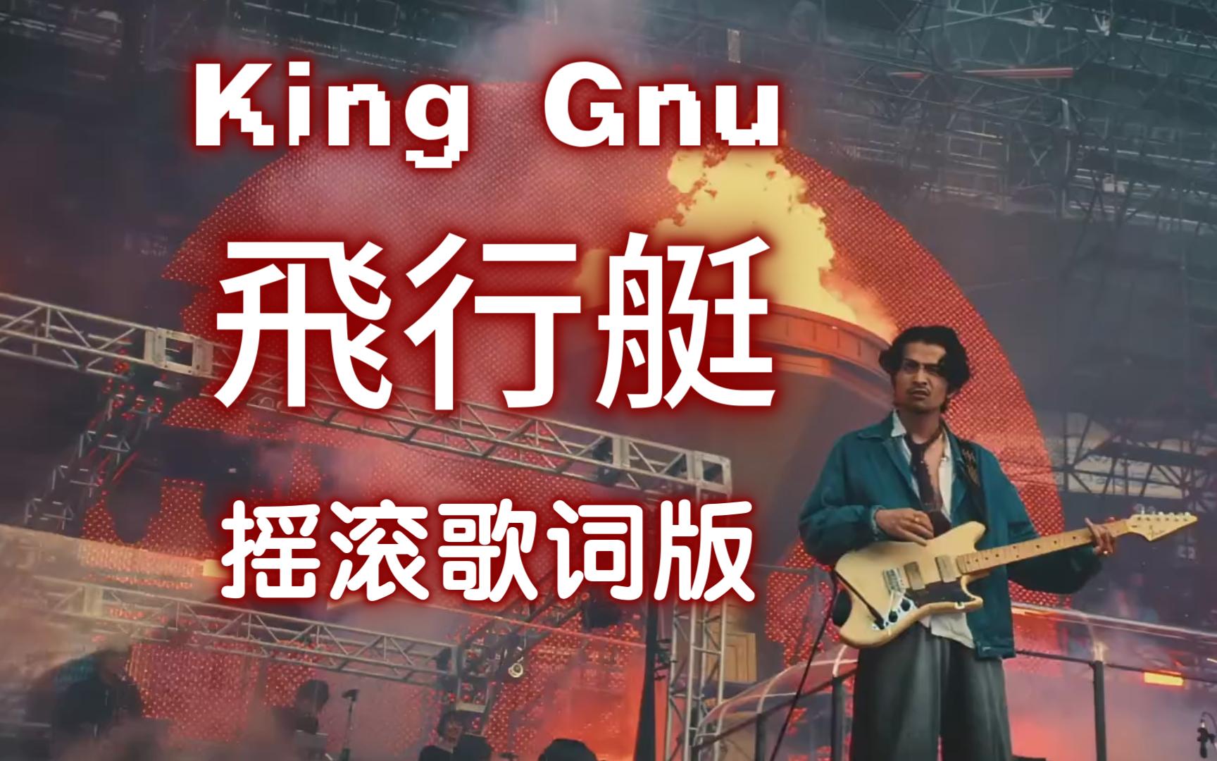 King Gnu《飛行艇》歌词重译版：终于对味了 ！【中日双语】2023年万人摇滚现场