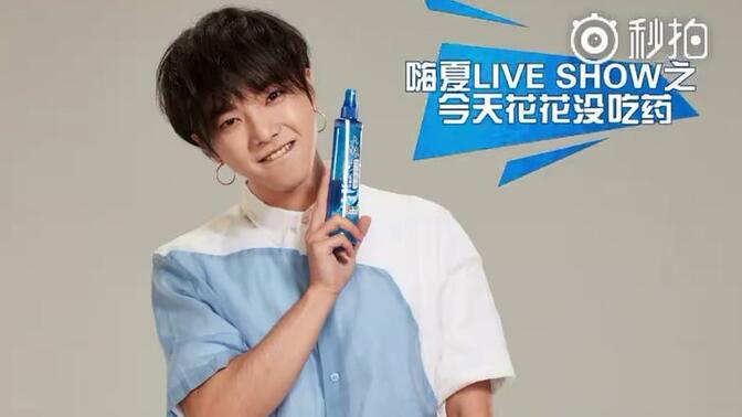 【华晨宇】六神花露水广告拍摄花絮