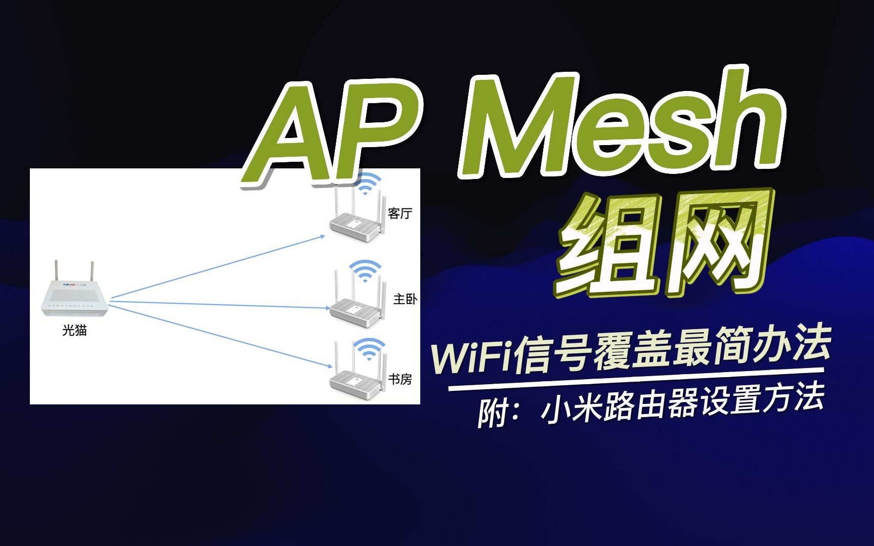 mesh组网是什么求通俗易懂的解释 知乎