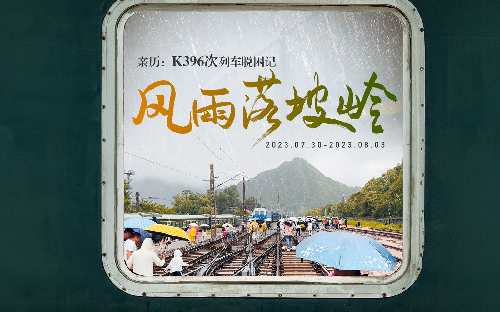 纪录片｜风雨落坡岭