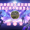 队霸李老师「和平精英」- 敌人疯狂封烟，但我们真不知道怎么输