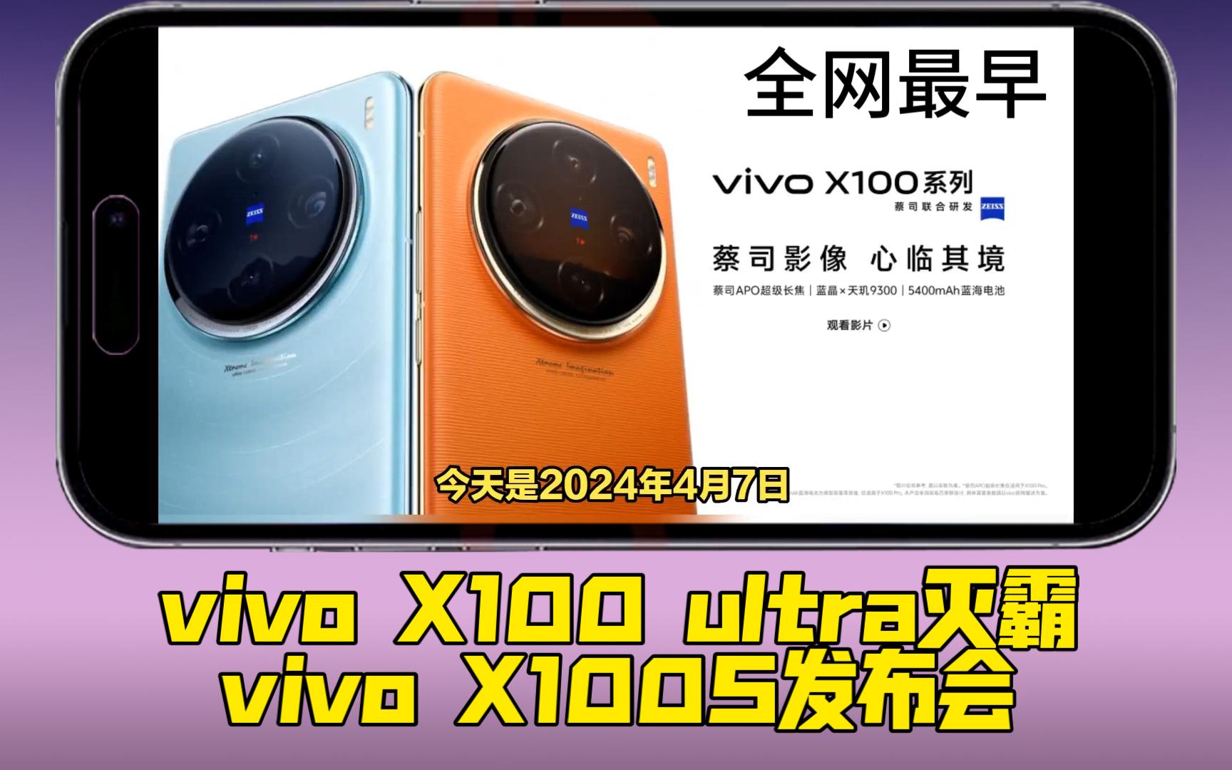 （全网最早）vivoX100 ultra灭霸，vivoX100s发布会，全网最全信息，你想知道的这里都有