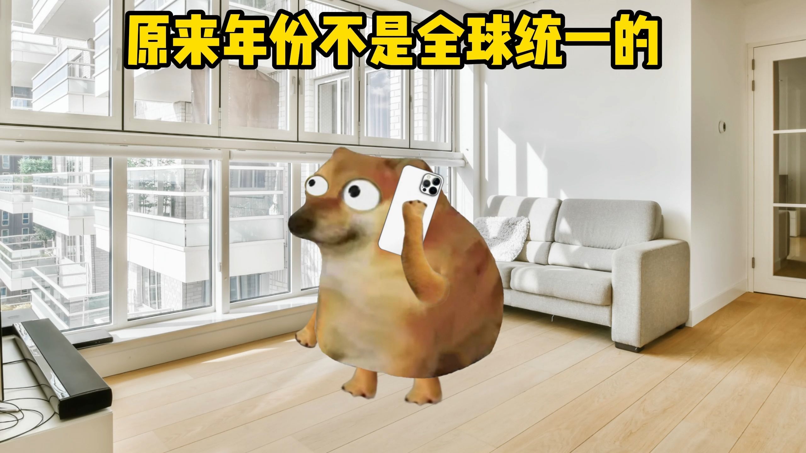 原来年份不是全球统一的