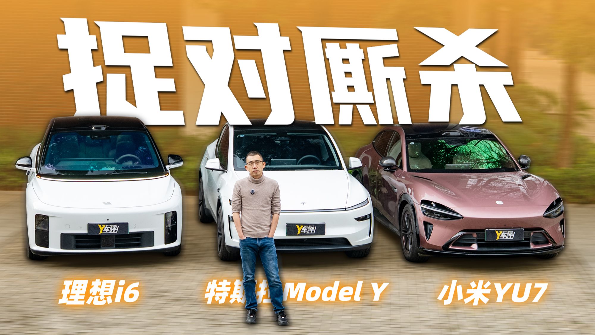 理想i6 小米YU7 特斯拉Model Y 谁适合你？ | 捉对厮杀