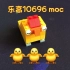 【乐高10696moc】小鸡