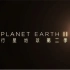 《地球脉动》2预告片