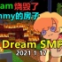 【Dream SMP/第三季事件/中文字幕】Dream烧毁了Tommy的房子（2021 1 16）