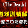 一家三口离奇死亡，这到底讲了什么故事？《The Death》游戏背景故事剧情解析_单机游戏热门视频