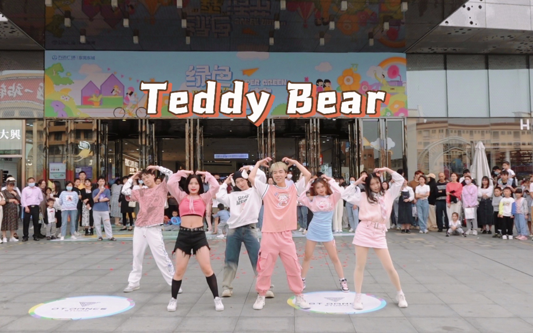 【DT舞蹈第6期随跳】路演三 STAYC《Teddy Bear》翻跳