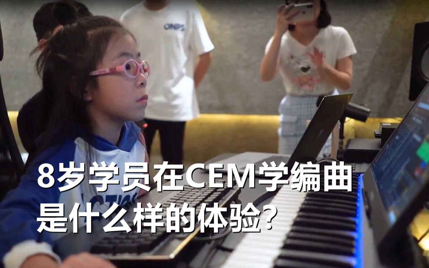 8岁学员在CEM学编曲是什么样的体验？