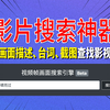 影片搜索神器：根据画面描述、台词、截图查找影片素材，影视混剪必备