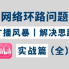 老是出现网络环路问题应该如何解决？一分钟教你轻松解决广播风暴！资深网工大佬亲授