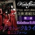 【生肉】Kalafina『THE BEST』发售记念3夜连続SP！第三夜