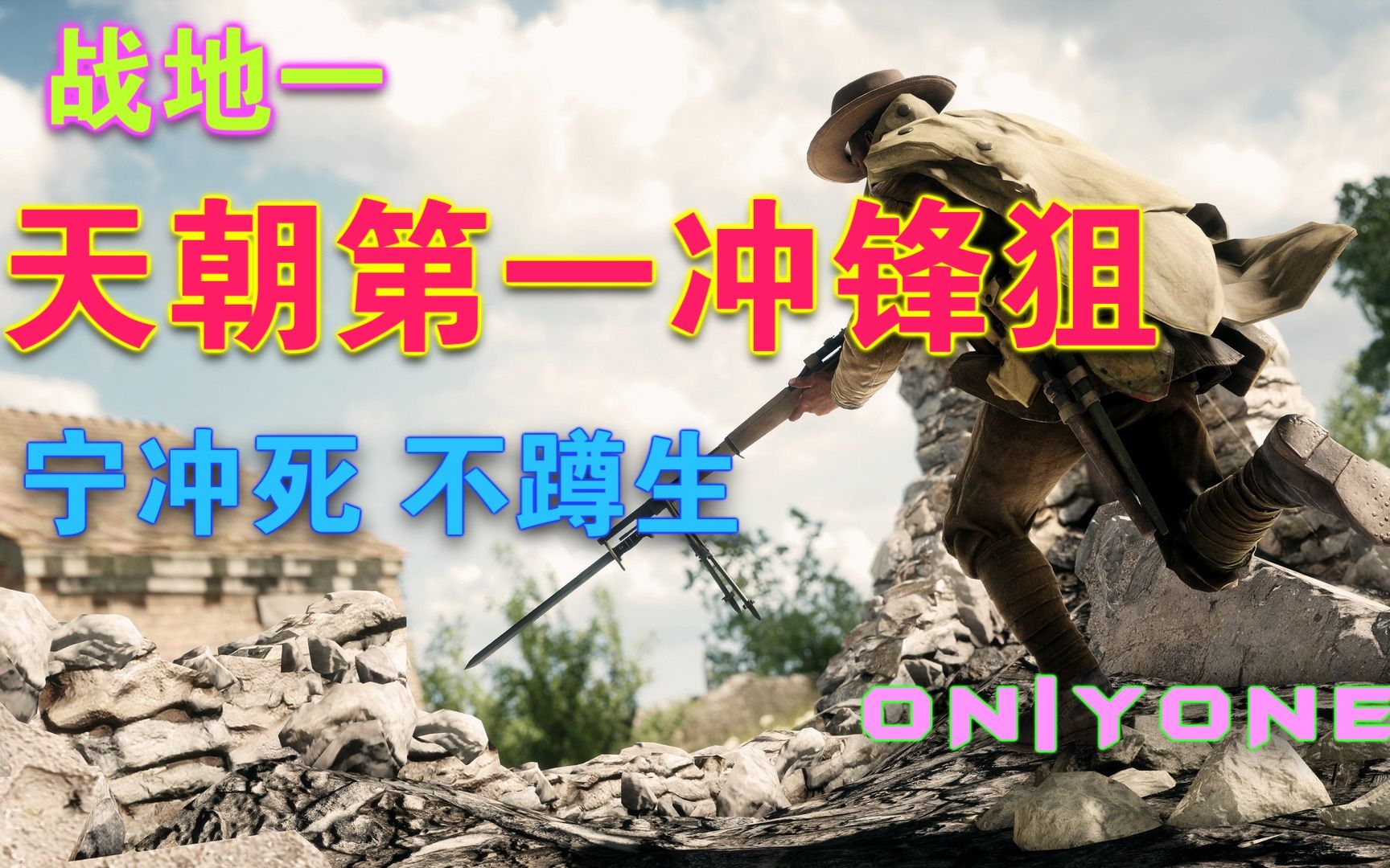 战地一beta天朝第一冲锋狙battlefield1sniperbycod狙击手onlyone投身