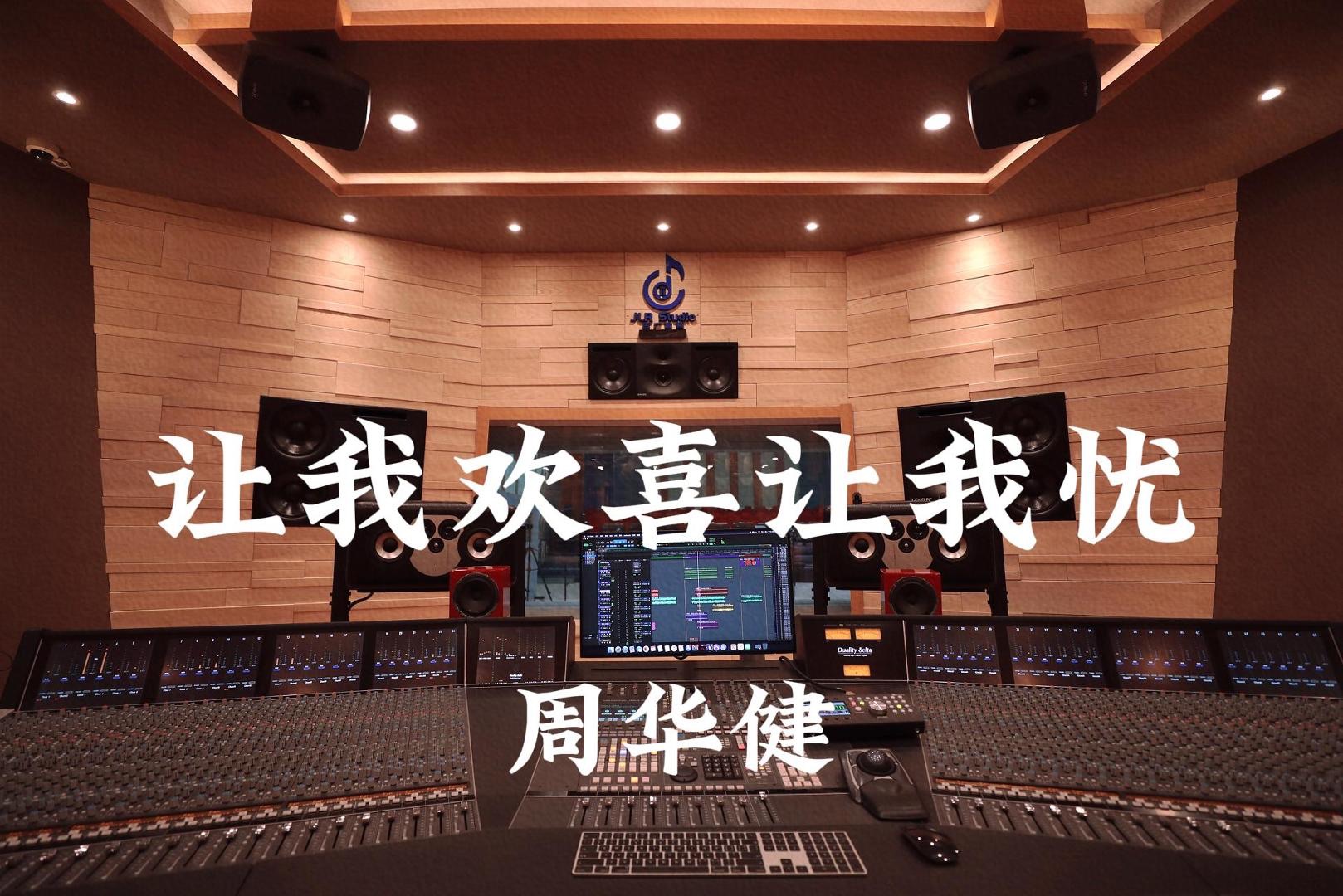 周华健《让我欢喜让我忧》百万豪装录音棚大声听【Hi-res】