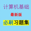 2025计算机基础必刷习题集