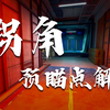 一条视频教会你行政楼公式化游龙_教学