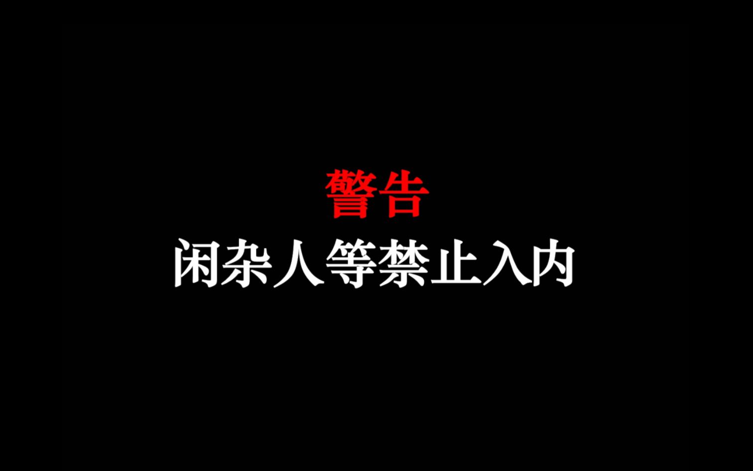 警告闲杂人等禁止入内