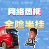 【网梗课代表】全险半挂是什么梗