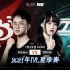 【2021IVL】夏季赛W7D1录像 Weibo vs DOU5