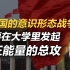 李肃：中国高校意识形态抓了这么多年，为什么还有这么多“恨国党”?