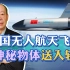 美国人发现：中国无人航天飞机将神秘物体送入轨道，这个很重要