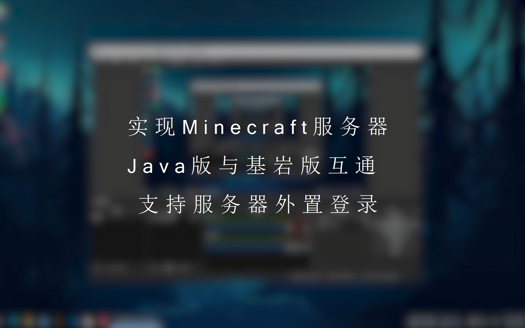 Java版与基岩版互通并实现外置登录 Minecraft 哔哩哔哩 つロ干杯 Bilibili