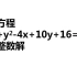 初中数学，求方程x²+y²-4x+10y+16=0的整数解？难度有点大