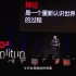 【Ted搬运】黄执中-像辩手一样生活|网易公开课|中文+字幕