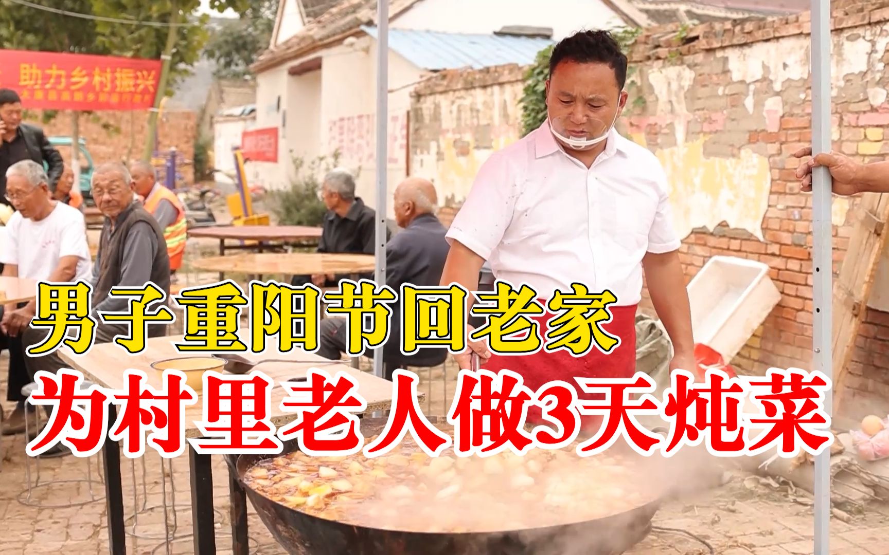 男子重阳节为村里老人做3天炖菜：买了10只鸡50斤粉条100元馒头