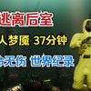 【逃离后室】单人梦魇37分钟速通 最高难度一命无伤！Escape the Backrooms