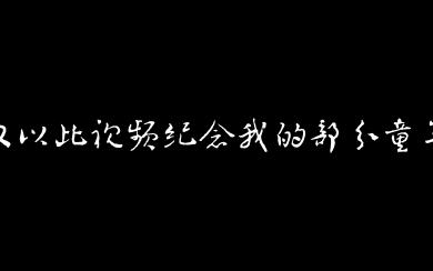 仅以此视频纪念我的部分童年,那是一段小有遗憾的幸福时光(一)哔哩哔哩bilibili