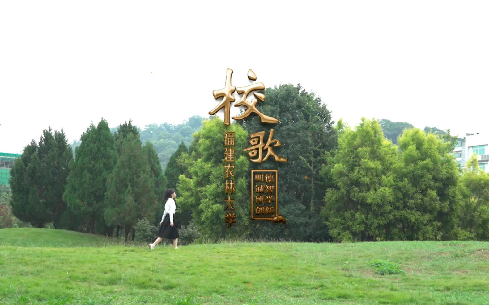 福建农林大学87年校庆，共唱一曲校歌！
