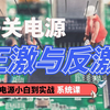 正激与反激—电路分析、设计要点与参数选择