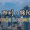 每天了解一个城市——四川·绵阳，四川省第二大城市