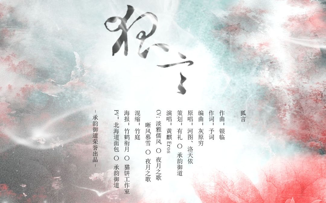 【黄麒eros】狐言