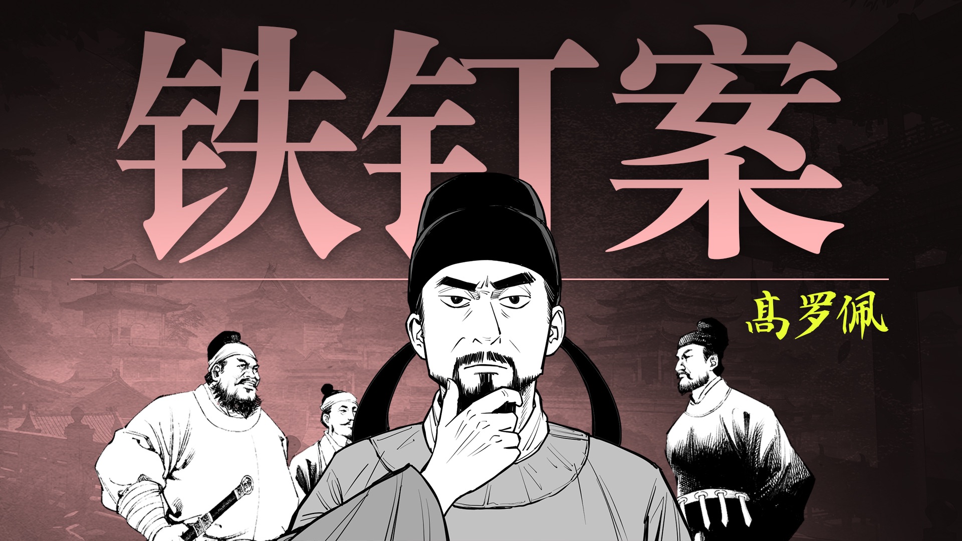 一口气看完《大唐狄公案》之铁钉案！